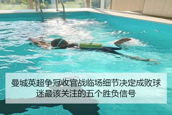 曼城英超争冠收官战临场细节决定成败球迷最该关注的五个胜负信号