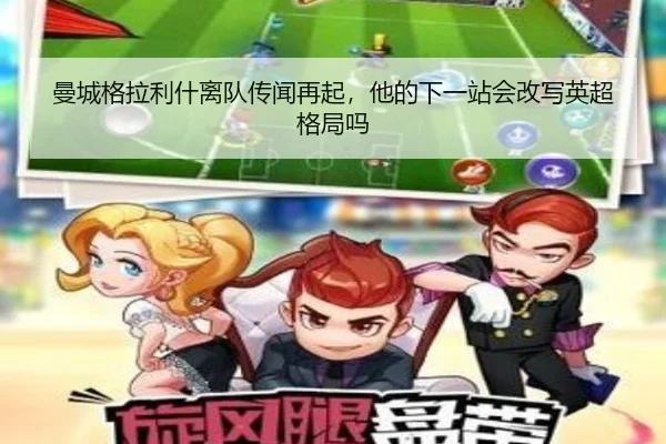 曼城格拉利什离队传闻再起，他的下一站会改写英超格局吗